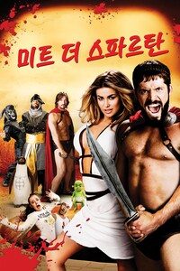 미트 더 스파르탄