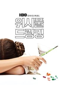 위시풀 드링킹