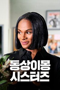 동상이몽 시스터즈
