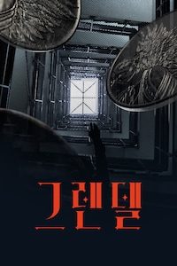 그렌델