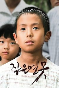 작은 연못 (2009)