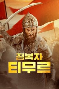 정복자 티무르