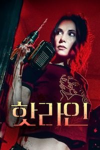핫라인