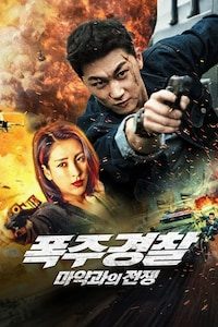 폭주 경찰: 마약과의 전쟁