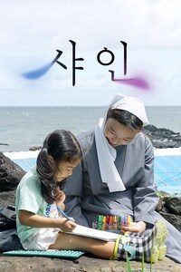샤인