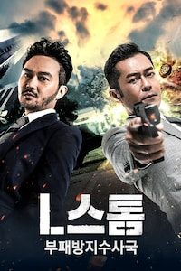 엘 스톰: 부패방지수사국