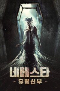 네베스타: 유령신부