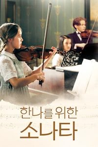 한나를 위한 소나타