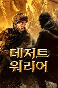 데저트 워리어