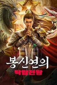 봉신연의: 탁탑천왕