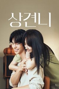 상견니
