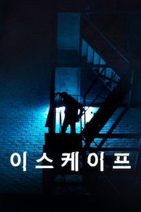 이스케이프