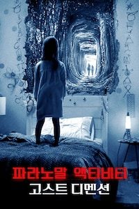 파라노말 액티비티: 더 고스트 디멘션