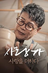 사랑가 사랑을 더하다