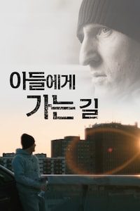 아들에게 가는 길