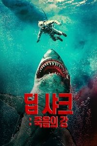 딥 샤크: 죽음의 강