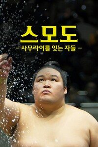 스모도: 사무라이를 잇는 자들
