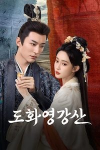 도화영강산