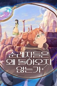 순례자들은 왜 돌아오지 않는가
