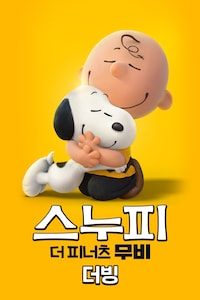 스누피: 더 피너츠 무비 (더빙)
