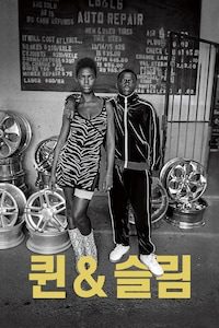 퀸 앤 슬림