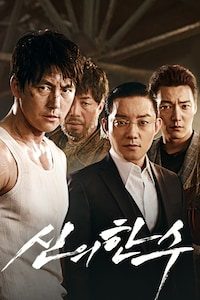 신의 한수