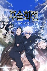 주술회전
