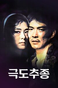 극도추종