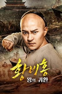황비홍: 왕의 귀환