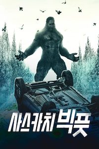 사스카치 빅풋