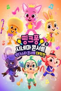 핑크퐁 시네마 콘서트 2: 원더스타 콘서트 대작전
