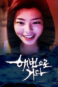 해변으로 가다