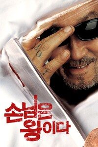 손님은 왕이다