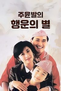 주윤발의 행운의 별