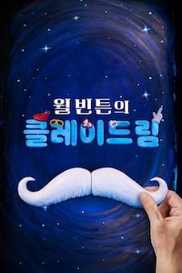 윌 빈튼의 클레이드림