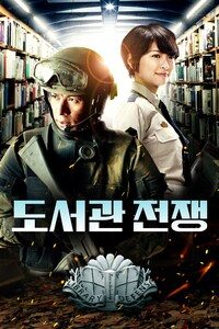 도서관 전쟁
