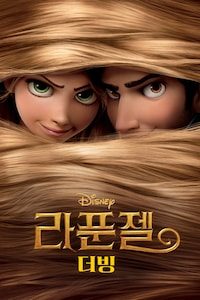라푼젤 (2010) (더빙)