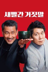 새빨간 거짓말
