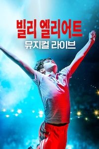 빌리 엘리어트 뮤지컬 라이브