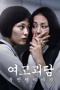 여고괴담 두번째 이야기