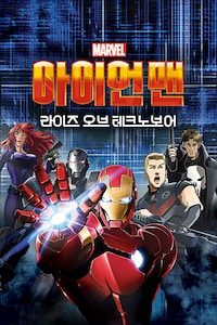 아이언 맨: 라이즈 오브 테크노보어