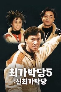 최가박당 5: 신최가박당