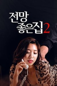 전망 좋은 집 2