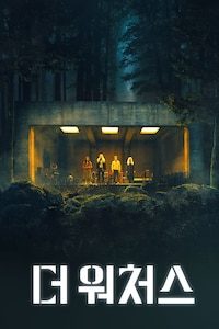 더 워처스
