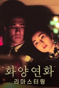 화양연화 리마스터링
