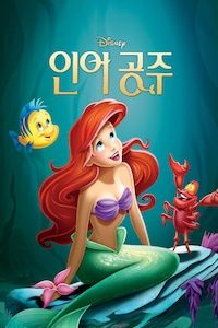 인어공주 (1989)