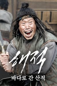 해적