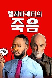 텔레마케터의 죽음