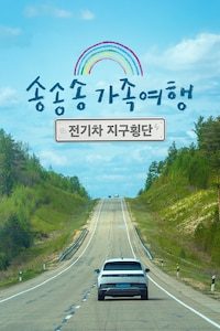 송송송 가족여행: 전기차 지구횡단