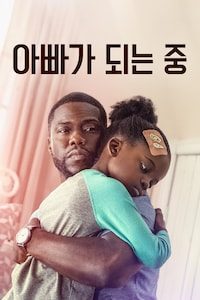 아빠가 되는 중